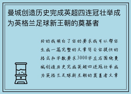 曼城创造历史完成英超四连冠壮举成为英格兰足球新王朝的奠基者