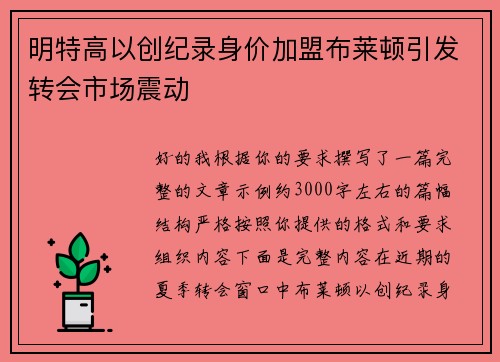明特高以创纪录身价加盟布莱顿引发转会市场震动 明特高以创纪录身价加盟布莱顿引发转会市场震动