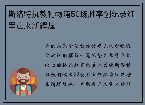 斯洛特执教利物浦50场胜率创纪录红军迎来新辉煌 斯洛特执教利物浦50场胜率创纪录红军迎来新辉煌