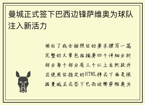 曼城正式签下巴西边锋萨维奥为球队注入新活力 曼城正式签下巴西边锋萨维奥为球队注入新活力