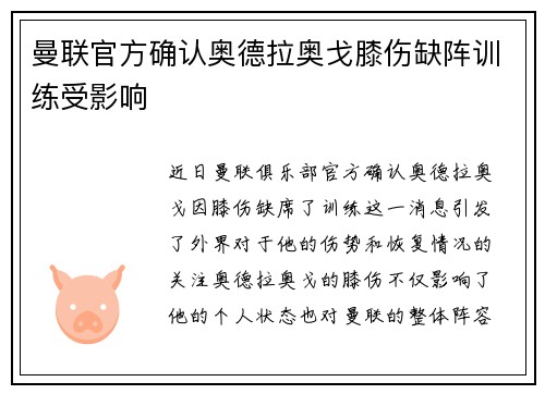 曼联官方确认奥德拉奥戈膝伤缺阵训练受影响 曼联官方确认奥德拉奥戈膝伤缺阵训练受影响
