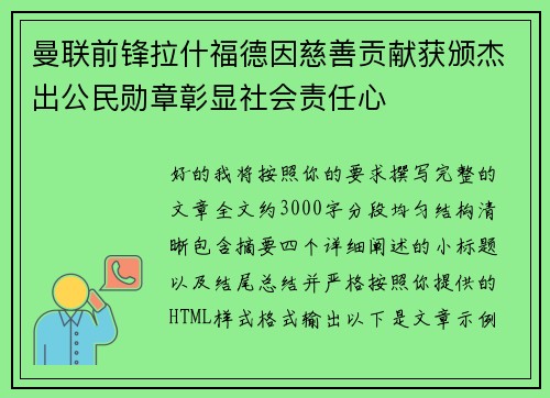 曼联前锋拉什福德因慈善贡献获颁杰出公民勋章彰显社会责任心