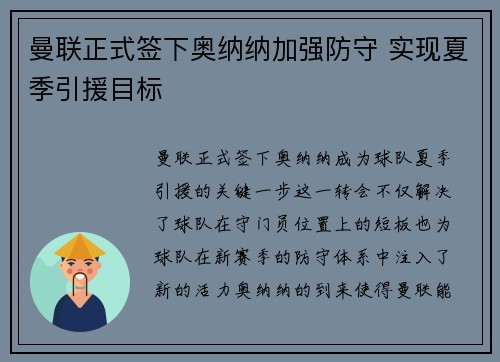 曼联正式签下奥纳纳加强防守 实现夏季引援目标 曼联正式签下奥纳纳加强防守 实现夏季引援目标