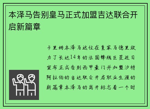 本泽马告别皇马正式加盟吉达联合开启新篇章 本泽马告别皇马正式加盟吉达联合开启新篇章