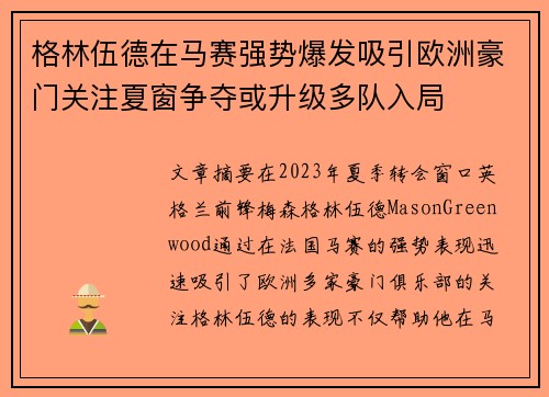 格林伍德在马赛强势爆发吸引欧洲豪门关注夏窗争夺或升级多队入局 格林伍德在马赛强势爆发吸引欧洲豪门关注夏窗争夺或升级多队入局