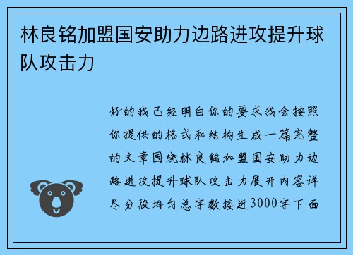 林良铭加盟国安助力边路进攻提升球队攻击力 林良铭加盟国安助力边路进攻提升球队攻击力