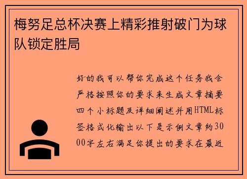 梅努足总杯决赛上精彩推射破门为球队锁定胜局