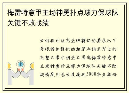 梅雷特意甲主场神勇扑点球力保球队关键不败战绩 梅雷特意甲主场神勇扑点球力保球队关键不败战绩