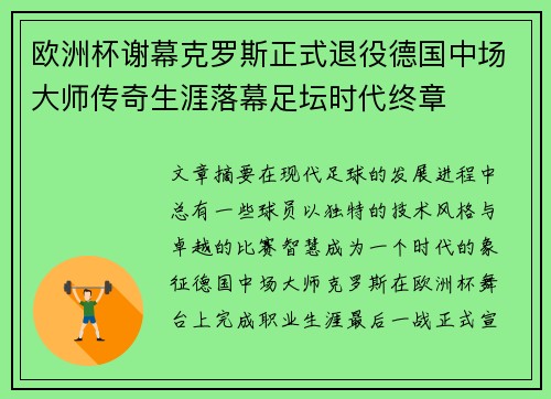 欧洲杯谢幕克罗斯正式退役德国中场大师传奇生涯落幕足坛时代终章