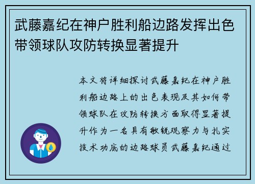 武藤嘉纪在神户胜利船边路发挥出色带领球队攻防转换显著提升