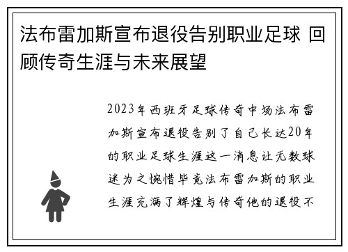 法布雷加斯宣布退役告别职业足球 回顾传奇生涯与未来展望 法布雷加斯宣布退役告别职业足球 回顾传奇生涯与未来展望