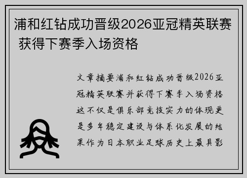 浦和红钻成功晋级2026亚冠精英联赛 获得下赛季入场资格 浦和红钻成功晋级2026亚冠精英联赛 获得下赛季入场资格