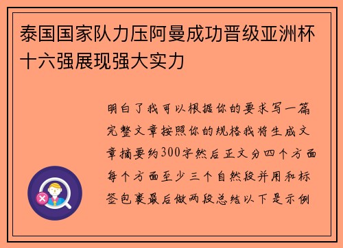 泰国国家队力压阿曼成功晋级亚洲杯十六强展现强大实力 泰国国家队力压阿曼成功晋级亚洲杯十六强展现强大实力