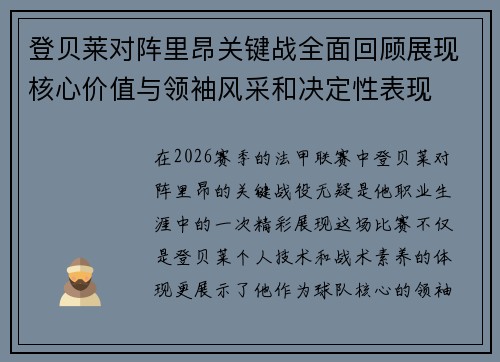 登贝莱对阵里昂关键战全面回顾展现核心价值与领袖风采和决定性表现