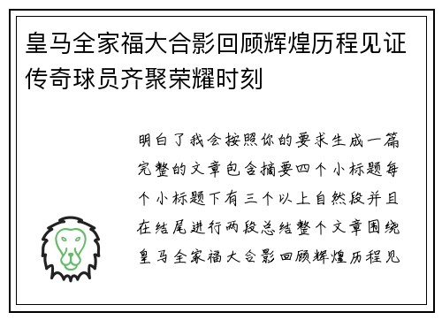皇马全家福大合影回顾辉煌历程见证传奇球员齐聚荣耀时刻 皇马全家福大合影回顾辉煌历程见证传奇球员齐聚荣耀时刻