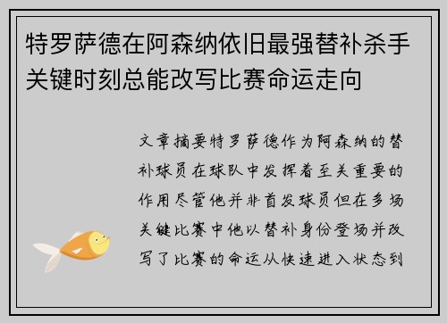 特罗萨德在阿森纳依旧最强替补杀手关键时刻总能改写比赛命运走向