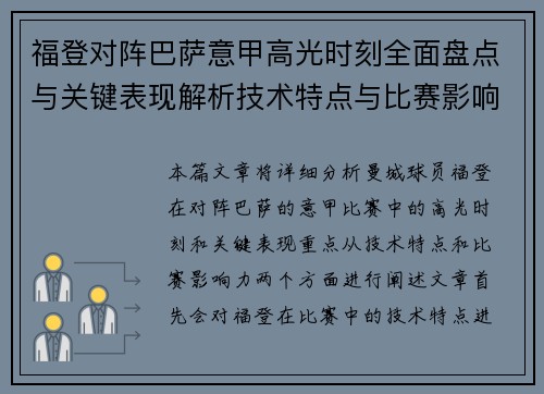 福登对阵巴萨意甲高光时刻全面盘点与关键表现解析技术特点与比赛影响力 福登对阵巴萨意甲高光时刻全面盘点与关键表现解析技术特点与比赛影响力