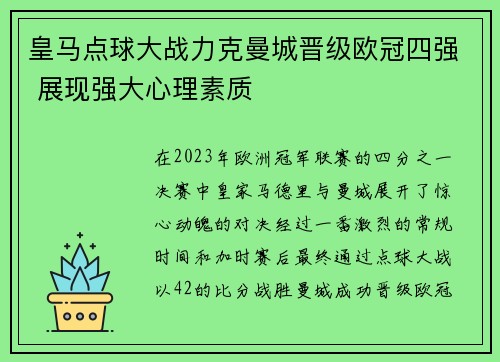 皇马点球大战力克曼城晋级欧冠四强 展现强大心理素质