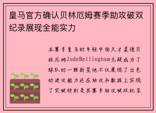 皇马官方确认贝林厄姆赛季助攻破双纪录展现全能实力 皇马官方确认贝林厄姆赛季助攻破双纪录展现全能实力