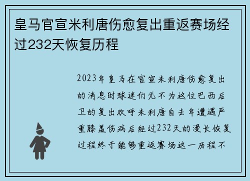 皇马官宣米利唐伤愈复出重返赛场经过232天恢复历程
