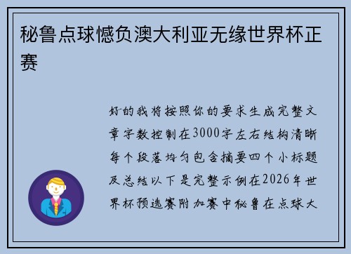 秘鲁点球憾负澳大利亚无缘世界杯正赛