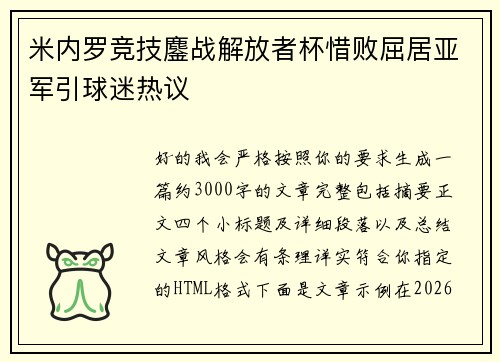 米内罗竞技鏖战解放者杯惜败屈居亚军引球迷热议