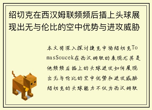 绍切克在西汉姆联频频后插上头球展现出无与伦比的空中优势与进攻威胁