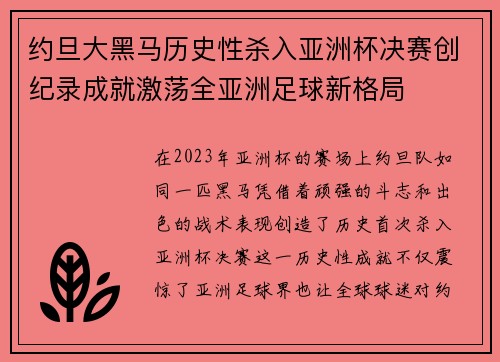 约旦大黑马历史性杀入亚洲杯决赛创纪录成就激荡全亚洲足球新格局 约旦大黑马历史性杀入亚洲杯决赛创纪录成就激荡全亚洲足球新格局