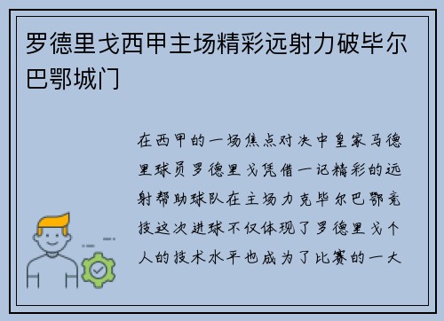 罗德里戈西甲主场精彩远射力破毕尔巴鄂城门 罗德里戈西甲主场精彩远射力破毕尔巴鄂城门