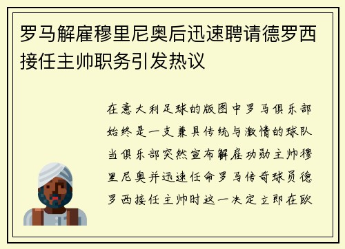 罗马解雇穆里尼奥后迅速聘请德罗西接任主帅职务引发热议 罗马解雇穆里尼奥后迅速聘请德罗西接任主帅职务引发热议