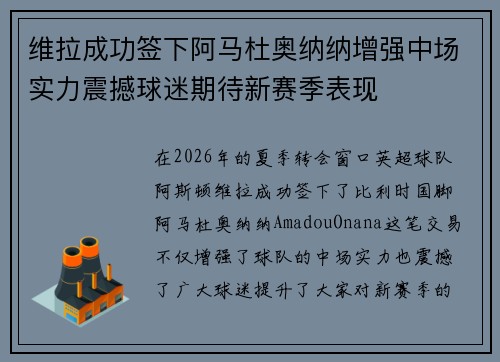 维拉成功签下阿马杜奥纳纳增强中场实力震撼球迷期待新赛季表现 维拉成功签下阿马杜奥纳纳增强中场实力震撼球迷期待新赛季表现