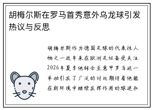 胡梅尔斯在罗马首秀意外乌龙球引发热议与反思 胡梅尔斯在罗马首秀意外乌龙球引发热议与反思