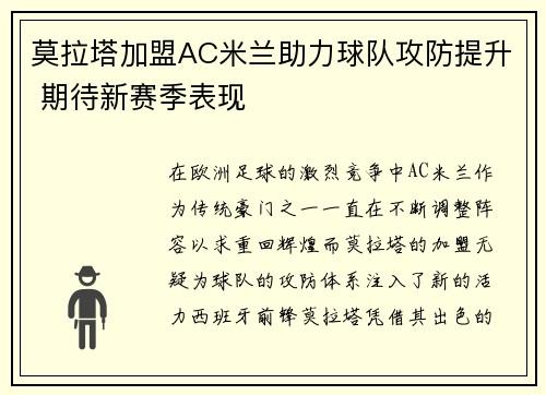 莫拉塔加盟AC米兰助力球队攻防提升 期待新赛季表现 莫拉塔加盟AC米兰助力球队攻防提升 期待新赛季表现