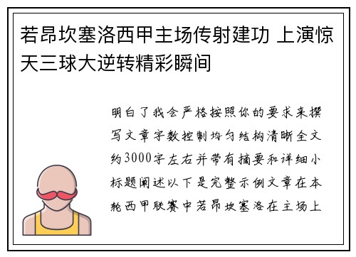 若昂坎塞洛西甲主场传射建功 上演惊天三球大逆转精彩瞬间