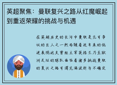 英超聚焦：曼联复兴之路从红魔崛起到重返荣耀的挑战与机遇