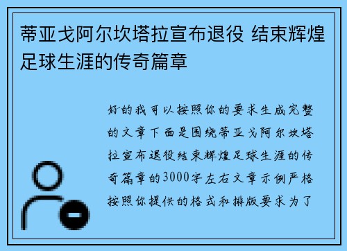 蒂亚戈阿尔坎塔拉宣布退役 结束辉煌足球生涯的传奇篇章