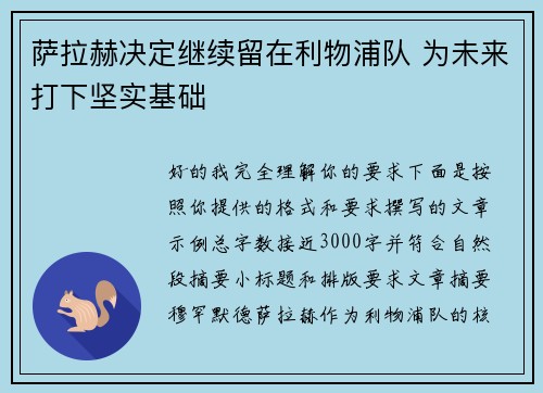 萨拉赫决定继续留在利物浦队 为未来打下坚实基础