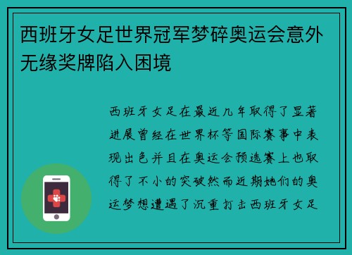 西班牙女足世界冠军梦碎奥运会意外无缘奖牌陷入困境