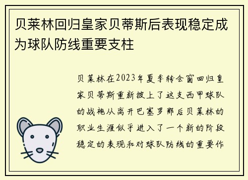 贝莱林回归皇家贝蒂斯后表现稳定成为球队防线重要支柱