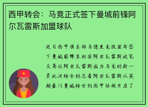 西甲转会：马竞正式签下曼城前锋阿尔瓦雷斯加盟球队