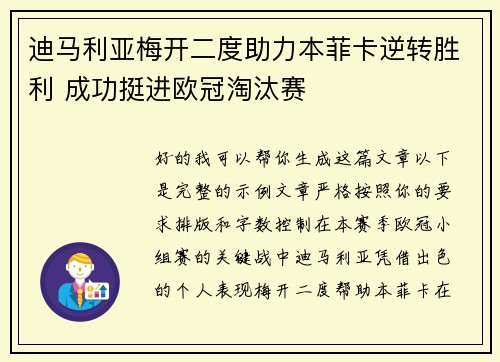 迪马利亚梅开二度助力本菲卡逆转胜利 成功挺进欧冠淘汰赛