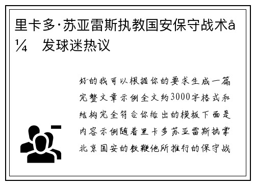 里卡多·苏亚雷斯执教国安保守战术引发球迷热议