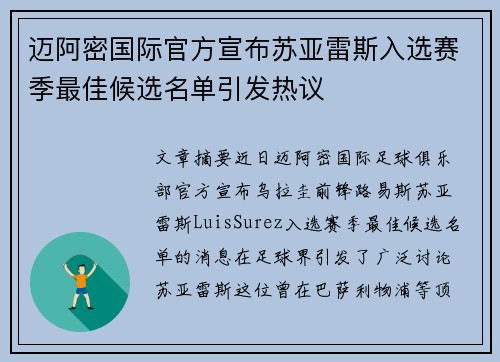 迈阿密国际官方宣布苏亚雷斯入选赛季最佳候选名单引发热议