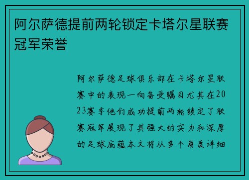 阿尔萨德提前两轮锁定卡塔尔星联赛冠军荣誉
