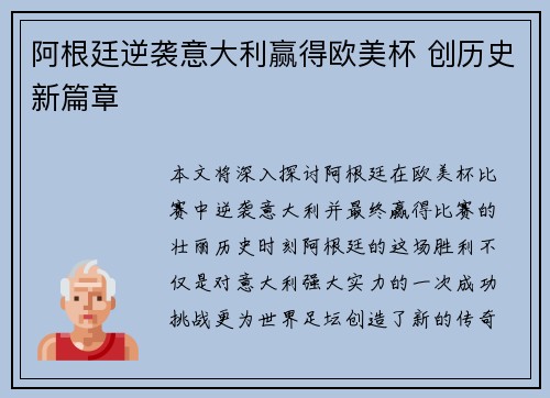 阿根廷逆袭意大利赢得欧美杯 创历史新篇章