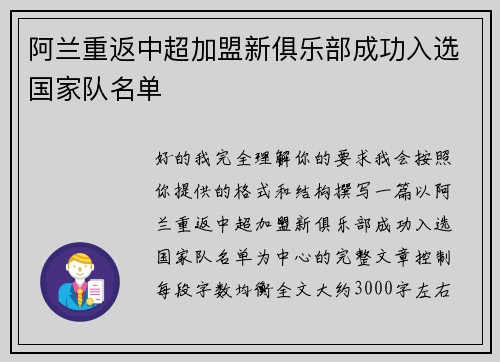 阿兰重返中超加盟新俱乐部成功入选国家队名单
