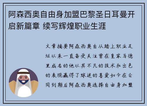 阿森西奥自由身加盟巴黎圣日耳曼开启新篇章 续写辉煌职业生涯