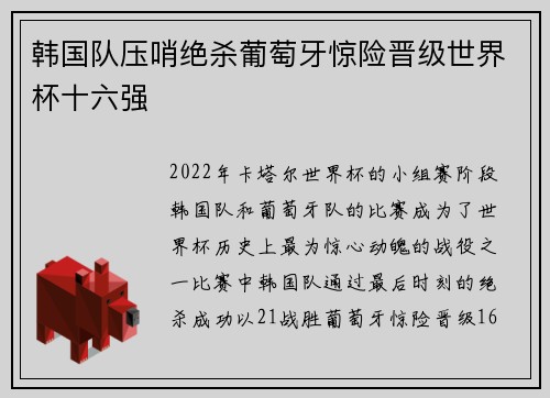 韩国队压哨绝杀葡萄牙惊险晋级世界杯十六强
