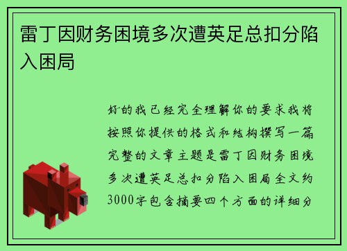 雷丁因财务困境多次遭英足总扣分陷入困局