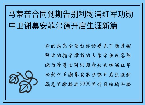 马蒂普合同到期告别利物浦红军功勋中卫谢幕安菲尔德开启生涯新篇